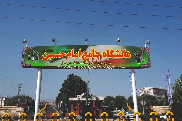 دانشگاه جامع امام حسین (ع) دانشجو می‌پذیرد.