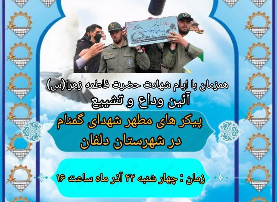 دعوت از عموم مردم ولایتمدار شهرستان دلفان در مراسم تشییع پیکر های شهدای گمنام