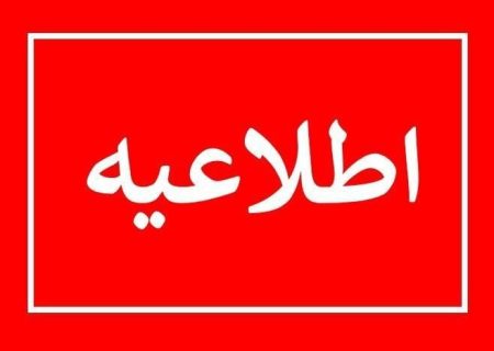 اطلاعیه دفتر نظارت شورای نگهبان شهرستان دلفان