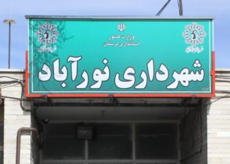 سرپرست جدید شهرداری نورآباد معرفی شد