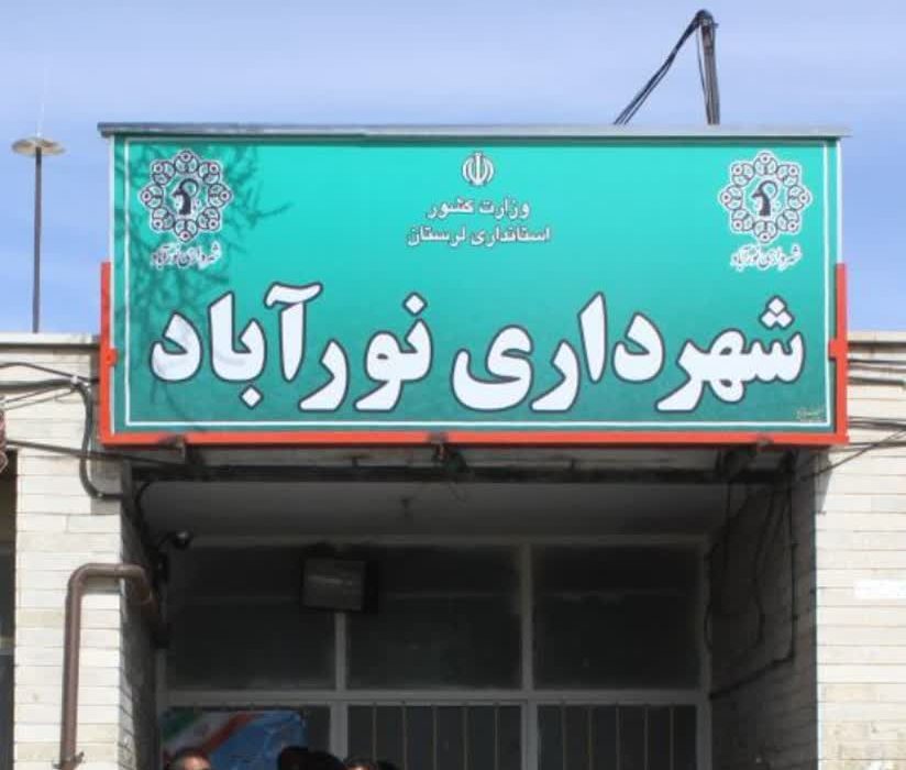 سرپرست جدید شهرداری نورآباد معرفی شد