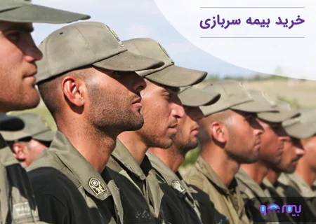 امکان خرید بیمۀ سربازی برای روستاییان فراهم شد