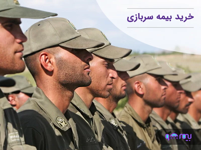امکان خرید بیمۀ سربازی برای روستاییان فراهم شد
