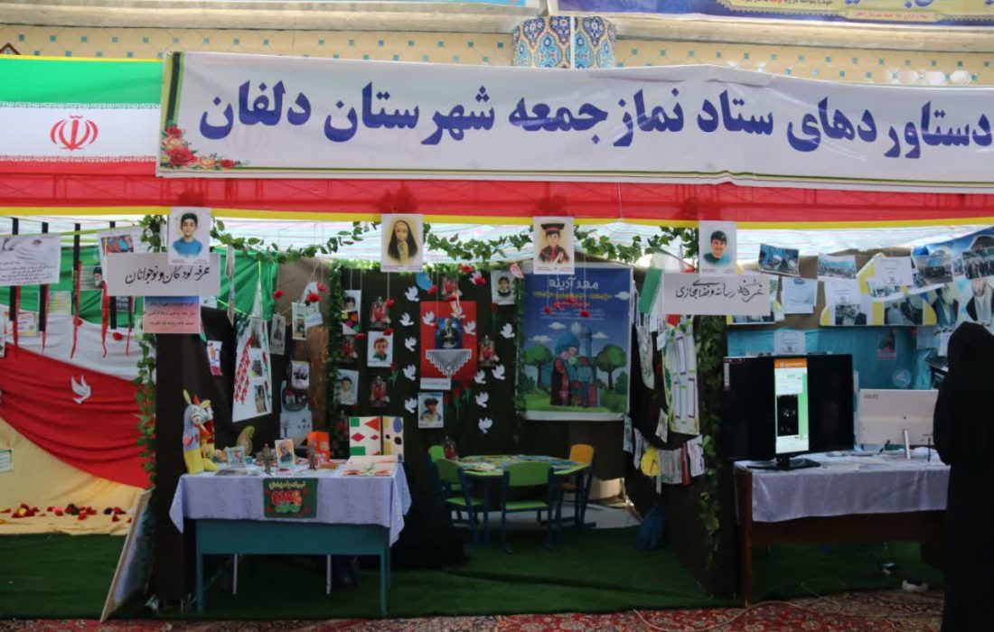 برگزاری نمایشگاه دستاوردهای ستاد نماز جمعه در شهرستان دلفان