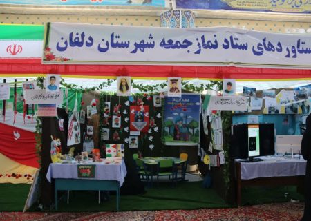 برگزاری نمایشگاه دستاوردهای ستاد نماز جمعه در شهرستان دلفان