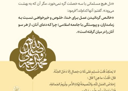 بـا سـه خصـلت، بـه بـهشـت بـرویـد