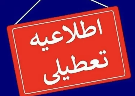 ادارات  لرستان روز سه شنبه تعطیل است.