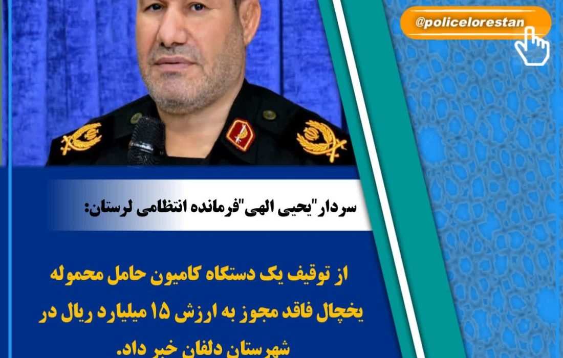 توقف کامیون حامل محموله ۱۵میلیاردی دردلفان
