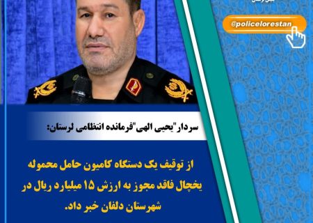 توقف کامیون حامل محموله ۱۵میلیاردی دردلفان
