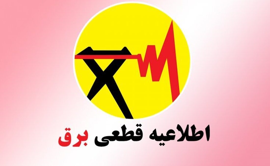 برنامه زمانبندی قطع برق