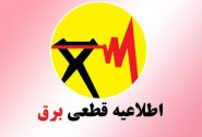 برنامه زمانبندی قطع برق