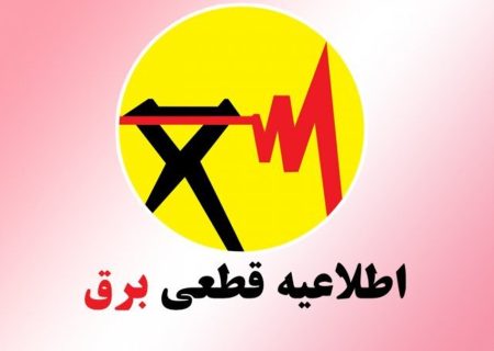برنامه زمانبندی قطع برق