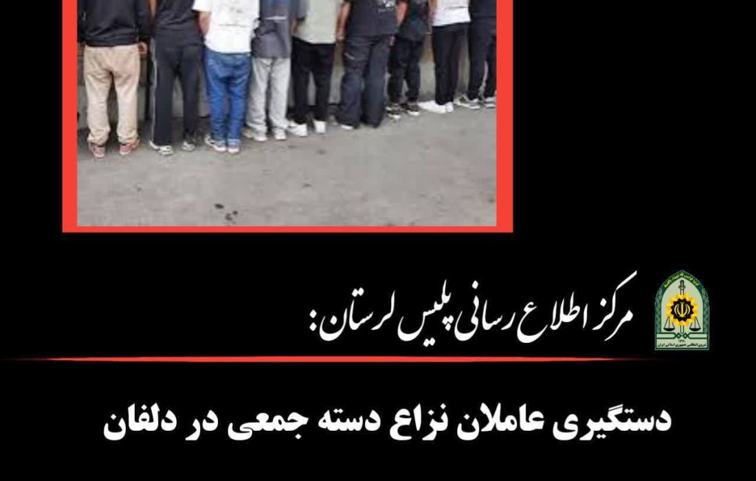 دستگیری عاملان نزاع دسته جمعی دردلفان