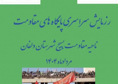 برگزاری رزمایش سراسری پایگاه های مقاومت بسیج محلات دلفان