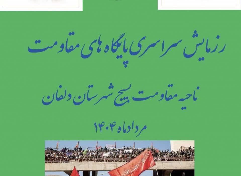 برگزاری رزمایش سراسری پایگاه های مقاومت بسیج محلات دلفان