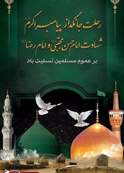 رحلت جانسوز پیامبر (ص)وامام حسن مجتبی(ع)