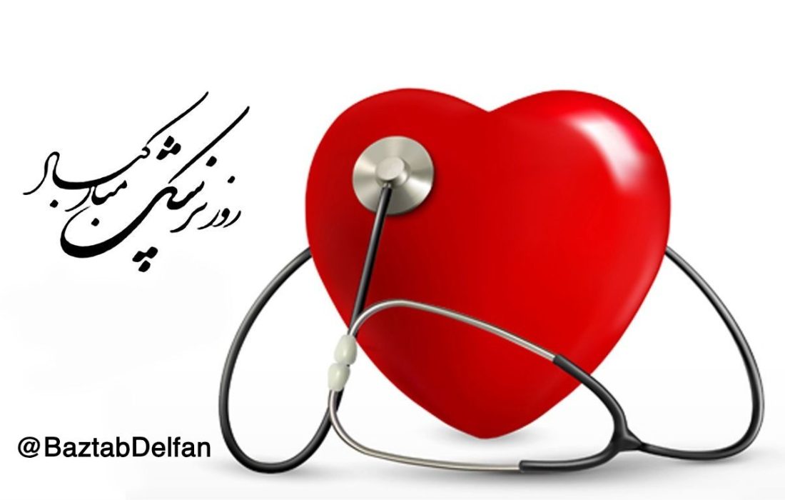 گرامیداشت روز پزشک