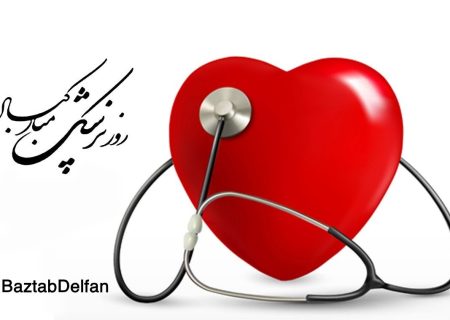 گرامیداشت روز پزشک