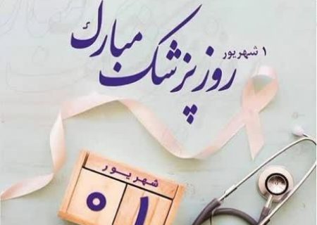 تبریک ناحیه مقاومت بسبج شهرستان به مناسبت روز پزشک