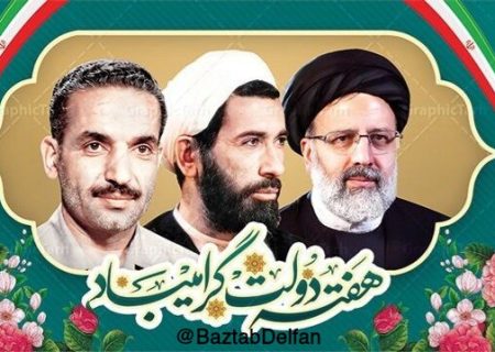 🎉پیام تبریک پایگاه خبری بازتاب دلفان به مناسبت هفته دولت