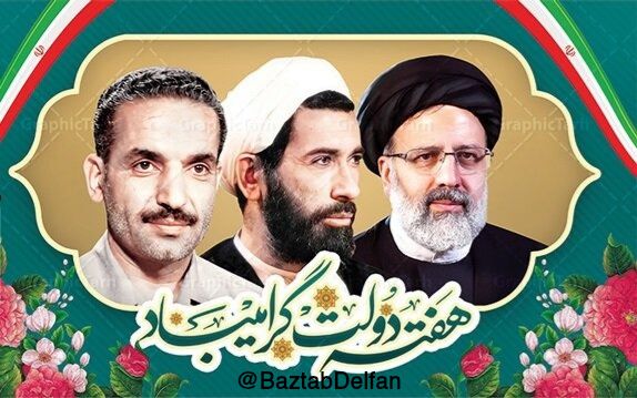 🎉پیام تبریک پایگاه خبری بازتاب دلفان به مناسبت هفته دولت