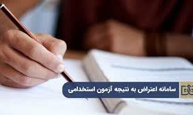 اعتراض به نتایج آزمون استخدامی آموزش وپرورش