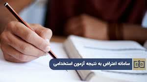 اعتراض به نتایج آزمون استخدامی آموزش وپرورش