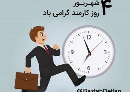 روز کارمند مبارک🎉