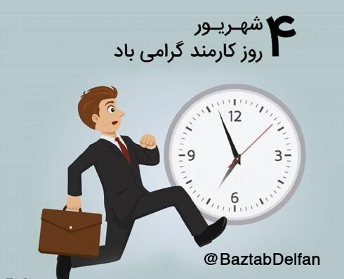روز کارمند مبارک🎉