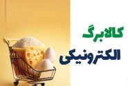 مرحله جدید کالابرگ ازفردا اجرا می شود
