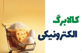 مرحله جدید کالابرگ ازفردا اجرا می شود
