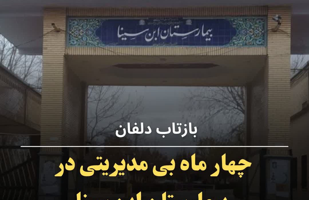 چهارماه بی مدیریتی دربیمارستان ابن سینا؛