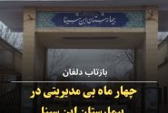 چهارماه بی مدیریتی دربیمارستان ابن سینا؛