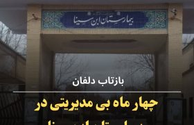 چهارماه بی مدیریتی دربیمارستان ابن سینا؛