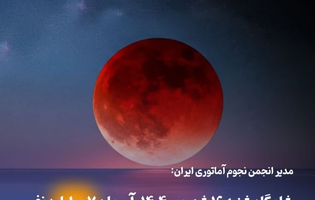 📌ماه؛درایران «خونین» می شود!