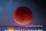 📌ماه؛درایران «خونین» می شود!