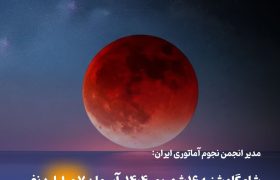 📌ماه؛درایران «خونین» می شود!