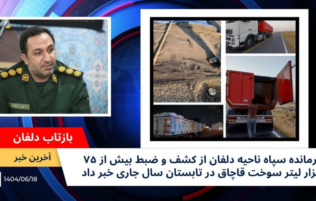 🔻کشف بیش از ۷۵هزارلیترسوخت قاچاق دردلفان