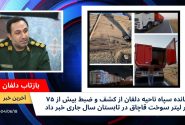 🔻کشف بیش از ۷۵هزارلیترسوخت قاچاق دردلفان
