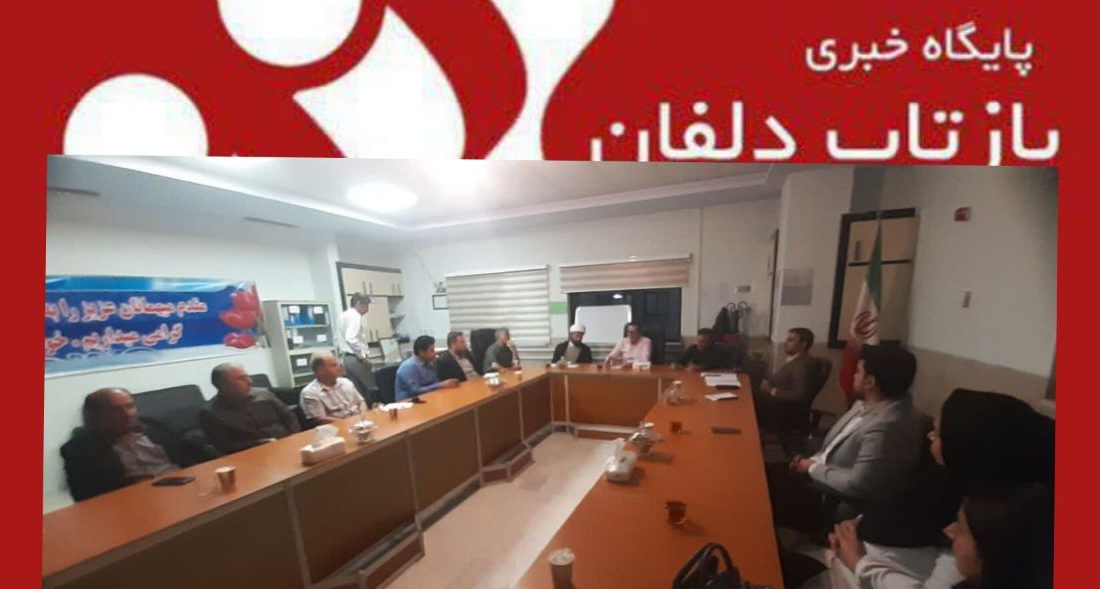 🔴نشست بررسی وضعیت بهداشت ودرمان شهرستان نورآباد برگزارشد