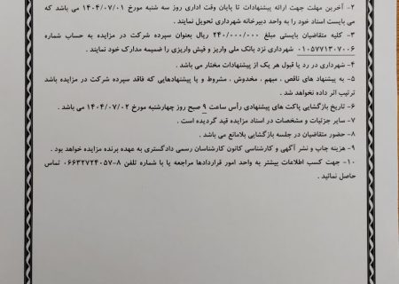 🔴آگهی مزایده نوبت اول🔴