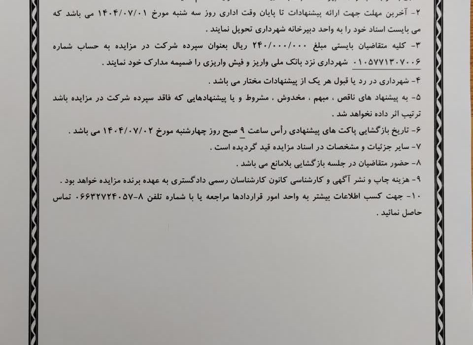 🔴آگهی مزایده نوبت اول🔴