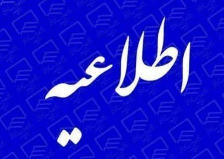 #اطلاعیه📌