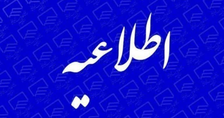 #اطلاعیه📌