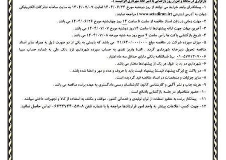 📌آگهی مناقصه عمومی