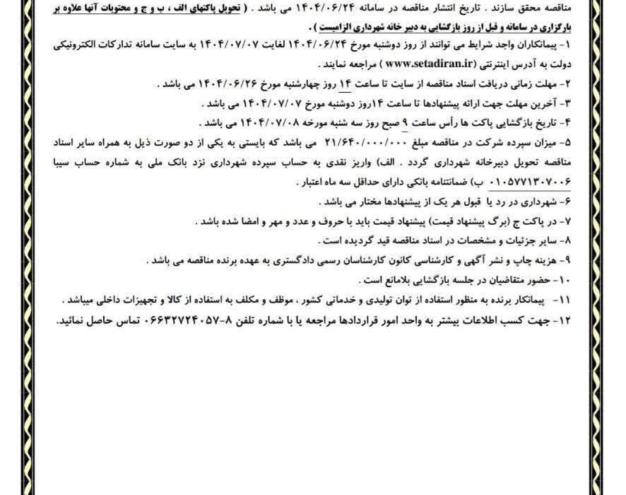 📌آگهی مناقصه عمومی