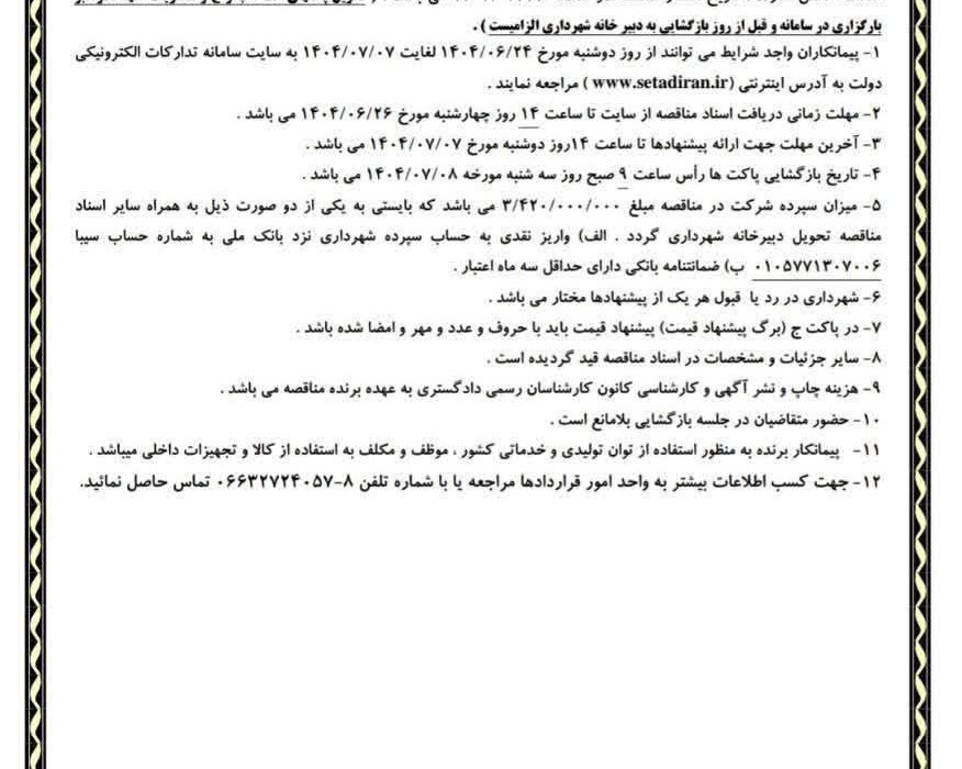 📌اگهی مناقصه عمومی ۲