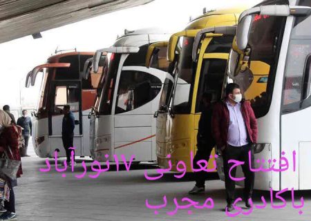 📌تعاونی مسافربری شماره ۱۷دلفان افتتاح شد