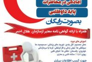 برگزاری دوره های آموزشی درهلال احمر به صورت رایگان