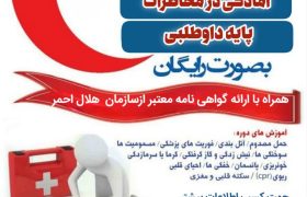 برگزاری دوره های آموزشی درهلال احمر به صورت رایگان